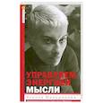 russische bücher: Меньшикова К. - Управляем энергией мысли