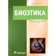 russische bücher: Хрусталев Юрий Михайлович - Биоэтика. Философия сохранения жизни