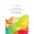 russische bücher: Майленова Фарида Габделхаковна - Лабиринты морального выбора. Между этикой и психотерапией