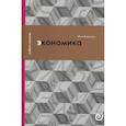 russische bücher: Вымятнина Ю.В. - Экономика, или Укрощение хаоса
