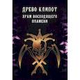 russische bücher: Мейсон Асенат - Древо Клипот. Храм Восходящего Пламени