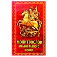russische bücher:  - Молитвослов православного воина