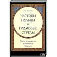 russische bücher: Влх. Богумил - Чертовы пальцы и громовые стрелы. Магия и знахарство в славянской традиции