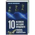 russische bücher: Максименко Г.З. - 10 великих загадок прошлого. Полный обзор с учетом ранее неизвестных фактов