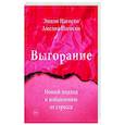 russische bücher: Нагоски Э., Нагоски А. - Выгорание. Новый подход к избавлению от стресса