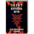 russische bücher: Кинг М., Мейсон А. - Лилит королева ночи. Храм Восходящего Пламени