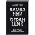 russische bücher: Роуч М. - Алмазный Огранщик: все грани вашего бизнеса и жизни
