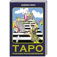 russische bücher: Перл А. - Таро: практики прогнозирования