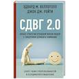 russische bücher: Хеллоуэлл Э., Рейти Д. - СДВГ 2.0. Новые стратегии успешной жизни людей с синдромом дефицита внимания