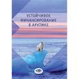 russische bücher: Зворыкина Ю.В. - Устойчивое финансирование в Арктике