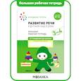 russische bücher: Денисова Д. - Большая рабочая тетрадь. Развитие речи в детском саду и дома. 3-4 года. ФГОС
