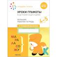 russische bücher: Денисова Д. - Большая рабочая тетрадь. Уроки грамоты в детском саду и дома. 4-5 лет. ФГОС
