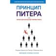 russische bücher: Питер Л.Дж. - Принцип Питера, или Почему дела всегда идут вкривь и вкось