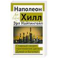 russische bücher: Хилл Н., Найтингейл Э. - Главный секрет притяжения денег. Думай и богатей!