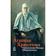 russische bücher: Кокухин Николай Петрович - Агница Христова. Схиигумения Фамарь (Марджанова)