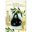 Нектарий Пентапольский – cвятой наших дней