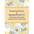 russische bücher: Малова Т.А., Козлова М.А. - Рациональность vs иррациональность: актуальные направления экономических исследований: монография