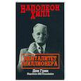 Наполеон Хилл. Менталитет миллионера