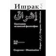 russische bücher:  - Ишрак. Философско-исламский ежегодник выпуск 10