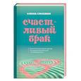 russische bücher: Глозман Е. - Счастливый брак. Практическое руководство для пар по созданию эмоциональной и интимной близости
