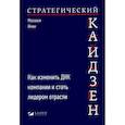 russische bücher: Имаи М. - Стратегический кайдзен: Как изменить ДНК компании и стать лидером отрасли