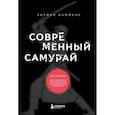 russische bücher: Энтони Камминс - Современный самурай. 100 уроков японских воинов для развития силы духа и обретения своего пути
