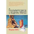 russische bücher: Перлз Ф. - Гештальтподход и свидетель терапии