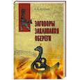 russische bücher: Ветухов А. - Заговоры.Заклинания. Обереги