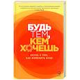 russische bücher: Джарретт К. - Будь тем, кем хочешь. Наука о том, как изменить себя