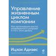 Управление жизненным циклом компании. Как организации растут, развиваются и умирают и что с этим делать
