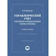 russische bücher: Воронова Е.Ю. - Управленческий учет. Российская и международная теория и практика: Учебное особие