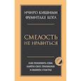 russische bücher: Ичиро Кишими, Фумитаке Кога - Смелость не нравиться. Как полюбить себя, найти свое призвание и выбрать счастье