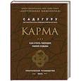 russische bücher: Садхгуру - Карма. Как стать творцом своей судьбы (бизнес)