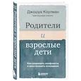 russische bücher: Джошуа Коулман - Родители и взрослые дети. Как разрешить конфликты и восстановить отношения