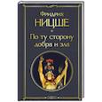 По ту сторону добра и зла