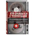 russische bücher: Роберт К. Ресслер, Том Шахтман - Кто сражается с чудовищами. Как я двадцать лет выслеживал серийных убийц для ФБР