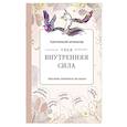 russische bücher: Екатерина Иолтуховская - Твоя внутренняя сила. Воплоти заветные желания