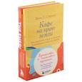 russische bücher: Стрелеки Д., Гордон Д. - Путешествие к счастливым переменам. Два бестселлера о мотивации и поиске себя (комплект)