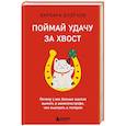 russische bücher: Барбара Блэтчли - Поймай удачу за хвост. Почему у вас больше шансов выжить в авиакатастрофе, чем выиграть в лотерею
