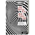 russische bücher: Люк Берджис - Ловушка желаний. Как перестать подражать другим и понять, чего ты хочешь на самом деле