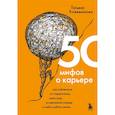 russische bücher: Татьяна Кожевникова - 50 мифов о карьере. Как избавиться от стереотипов, взять курс на движение вперед и найти работу мечты