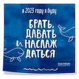 russische bücher: Татьяна Мужицкая - В этом году я буду брать, давать и наслаждаться. Календарь настенный на 2023 год