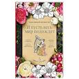 russische bücher: Екатерина Иолтуховская - И пусть весь мир подождет. 5 минут для себя