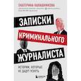 russische bücher: Калашникова Е. Р. - Записки криминального журналиста. Истории, которые не дадут уснуть
