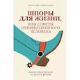 russische bücher: Гавриленко А.Г. - Шпоры для жизни, или Советы неравнодушного человека