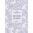 russische bücher: Кронштадтский И. - Моя жизнь во Христе. Мысли, пережившие века
