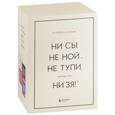 В любой ситуации... НИ СЫ, НЕ НОЙ и НЕ ТУПИ, потому что НИ ЗЯ! (комплект из 4 книг)