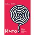 russische bücher: Галина Евгеньевна Кушнарева, Виктория Александровна Шиманская - И что? Легкое руководство по выходу из сложных психологических ситуаций