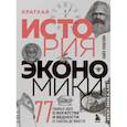 russische bücher: Киштайн Н. - Краткая история экономики. 77 главных идей о богатстве и бедности от Платона до Пикетти