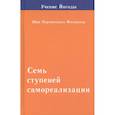 russische bücher: Йогананда П. - Семь ступеней самореализации. Том 2. Вторая ступень обучения: 31-60 недели